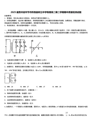 2025届贵州省毕节市黔西县树立中学物理高二第二学期期中质量检测试题含解析