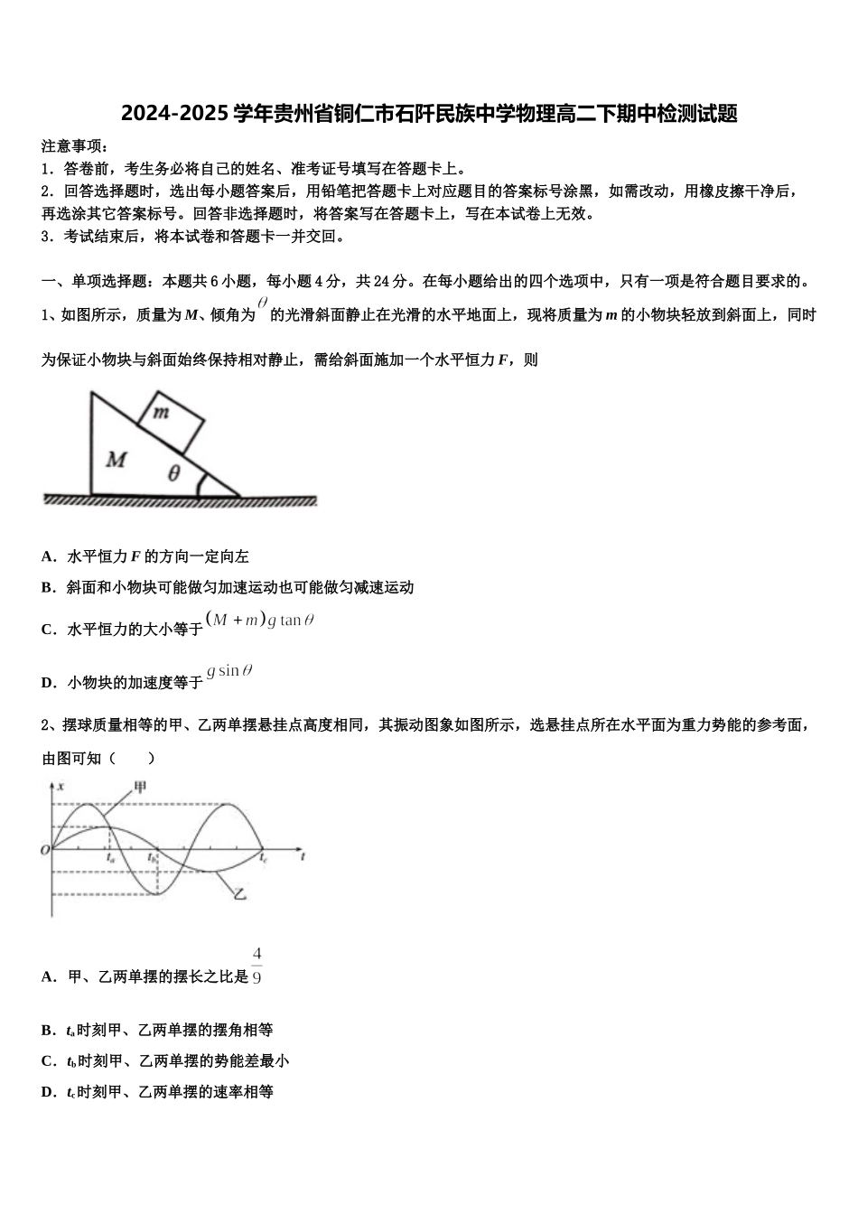 2024-2025学年贵州省铜仁市石阡民族中学物理高二下期中检测试题含解析_第1页