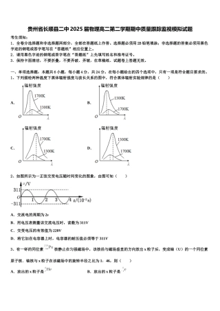 贵州省长顺县二中2025届物理高二第二学期期中质量跟踪监视模拟试题含解析