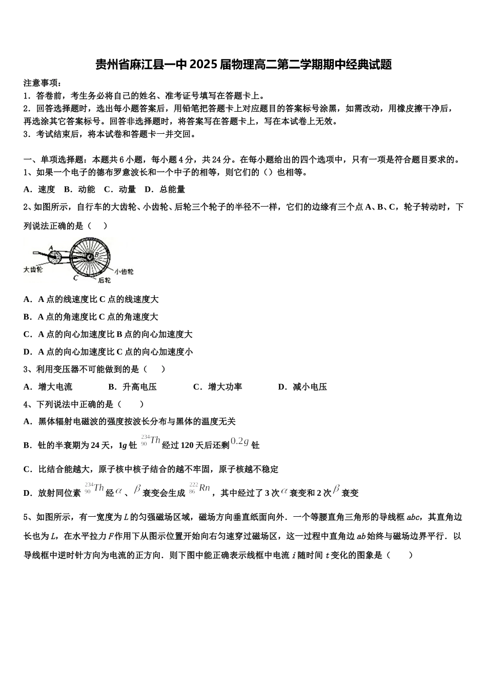 贵州省麻江县一中2025届物理高二第二学期期中经典试题含解析_第1页