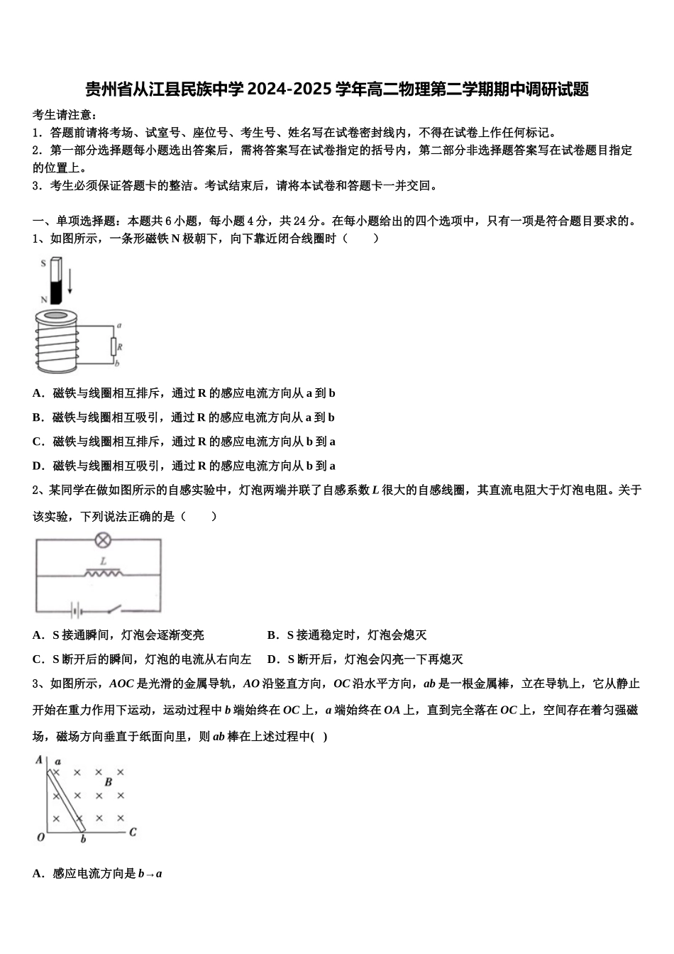 贵州省从江县民族中学2024-2025学年高二物理第二学期期中调研试题含解析_第1页