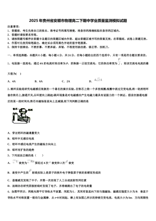 2025年贵州省安顺市物理高二下期中学业质量监测模拟试题含解析