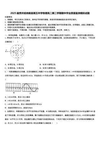 2025届贵州省纳雍县第五中学物理高二第二学期期中学业质量监测模拟试题含解析