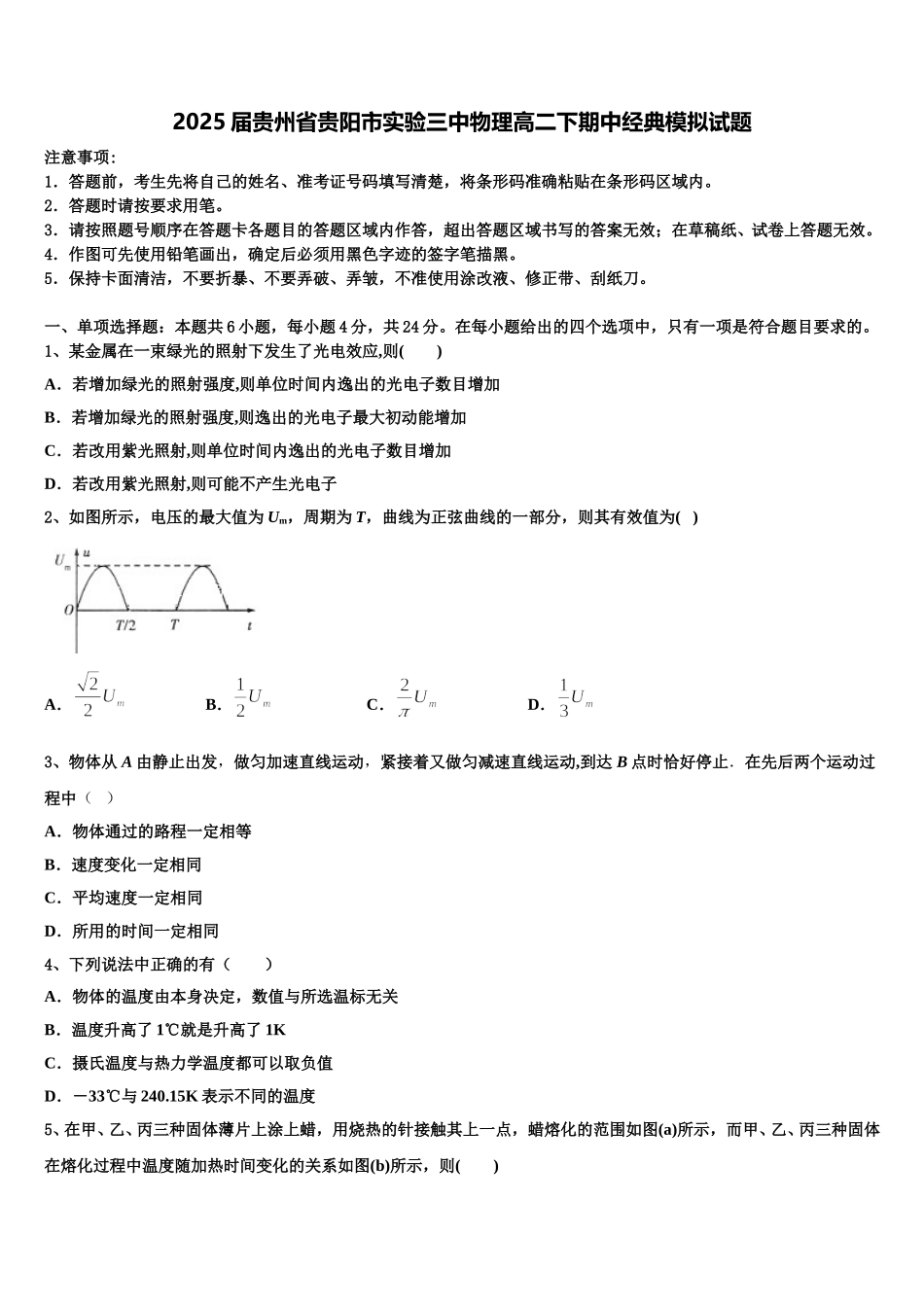 2025届贵州省贵阳市实验三中物理高二下期中经典模拟试题含解析_第1页
