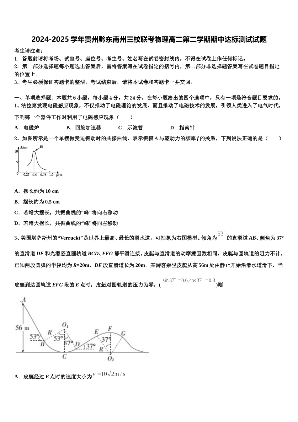2024-2025学年贵州黔东南州三校联考物理高二第二学期期中达标测试试题含解析_第1页
