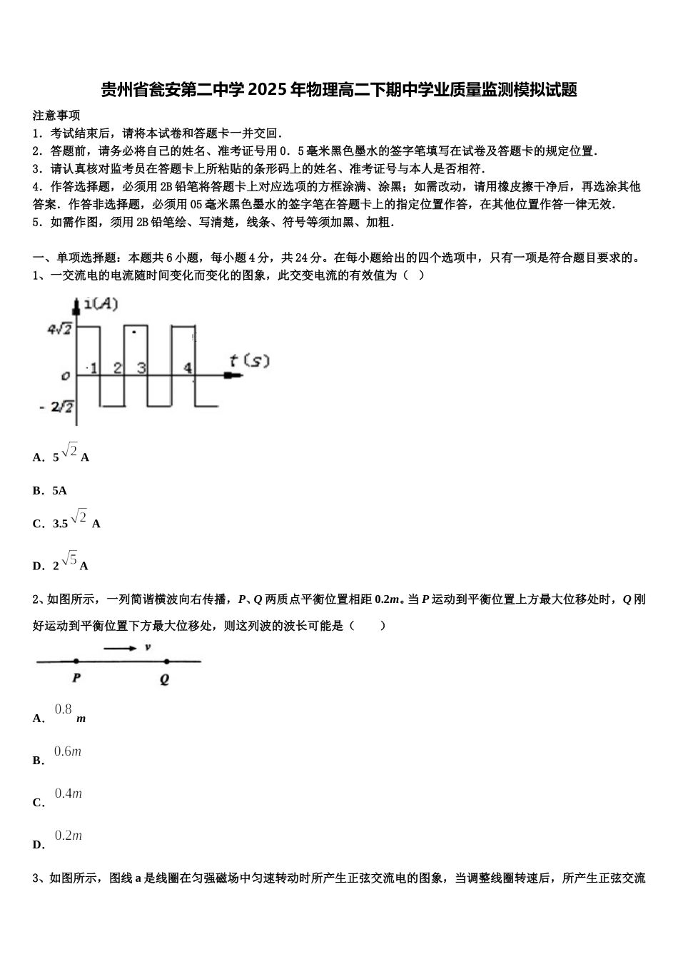 贵州省瓮安第二中学2025年物理高二下期中学业质量监测模拟试题含解析_第1页