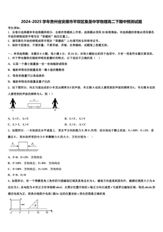 2024-2025学年贵州省安顺市平坝区集圣中学物理高二下期中预测试题含解析