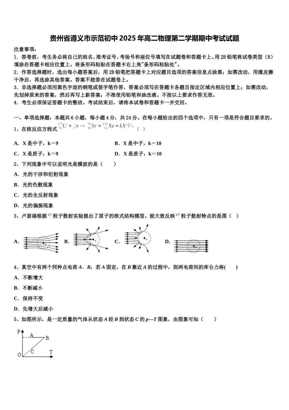 贵州省遵义市示范初中2025年高二物理第二学期期中考试试题含解析_第1页