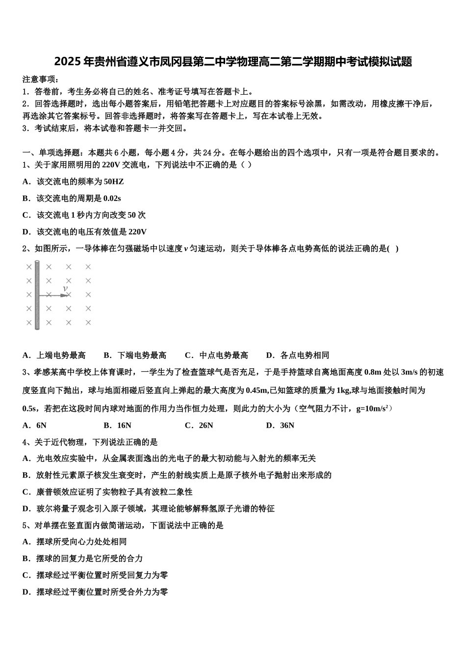 2025年贵州省遵义市凤冈县第二中学物理高二第二学期期中考试模拟试题含解析_第1页