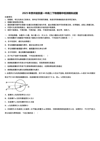 2025年贵州省凯里一中高二下物理期中检测模拟试题含解析
