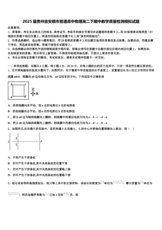 2025届贵州省安顺市普通高中物理高二下期中教学质量检测模拟试题含解析