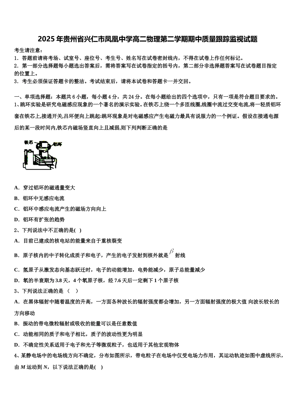 2025年贵州省兴仁市凤凰中学高二物理第二学期期中质量跟踪监视试题含解析_第1页