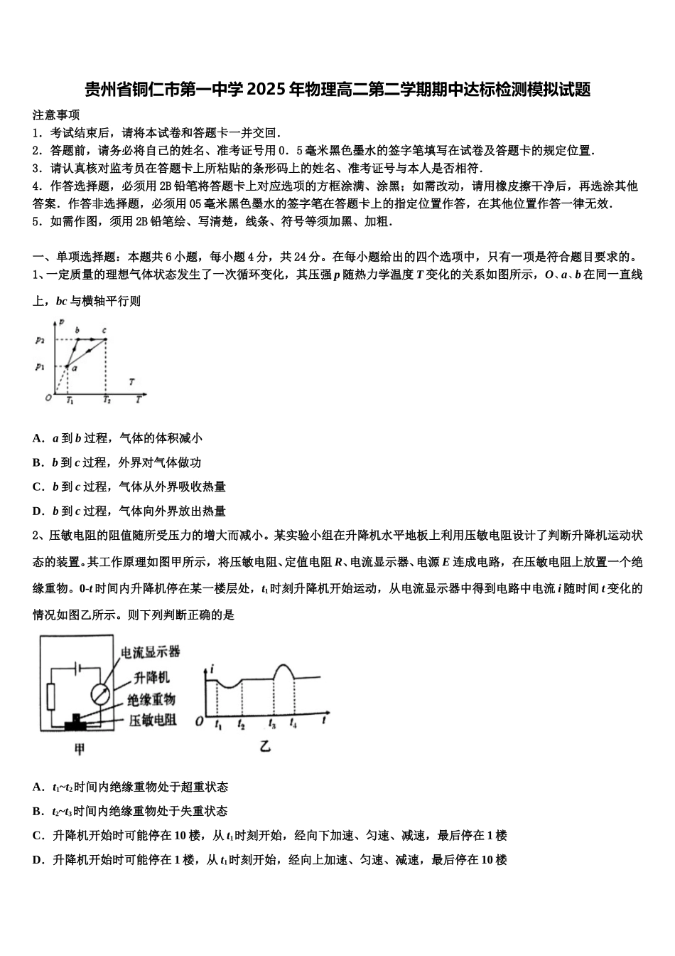 贵州省铜仁市第一中学2025年物理高二第二学期期中达标检测模拟试题含解析_第1页