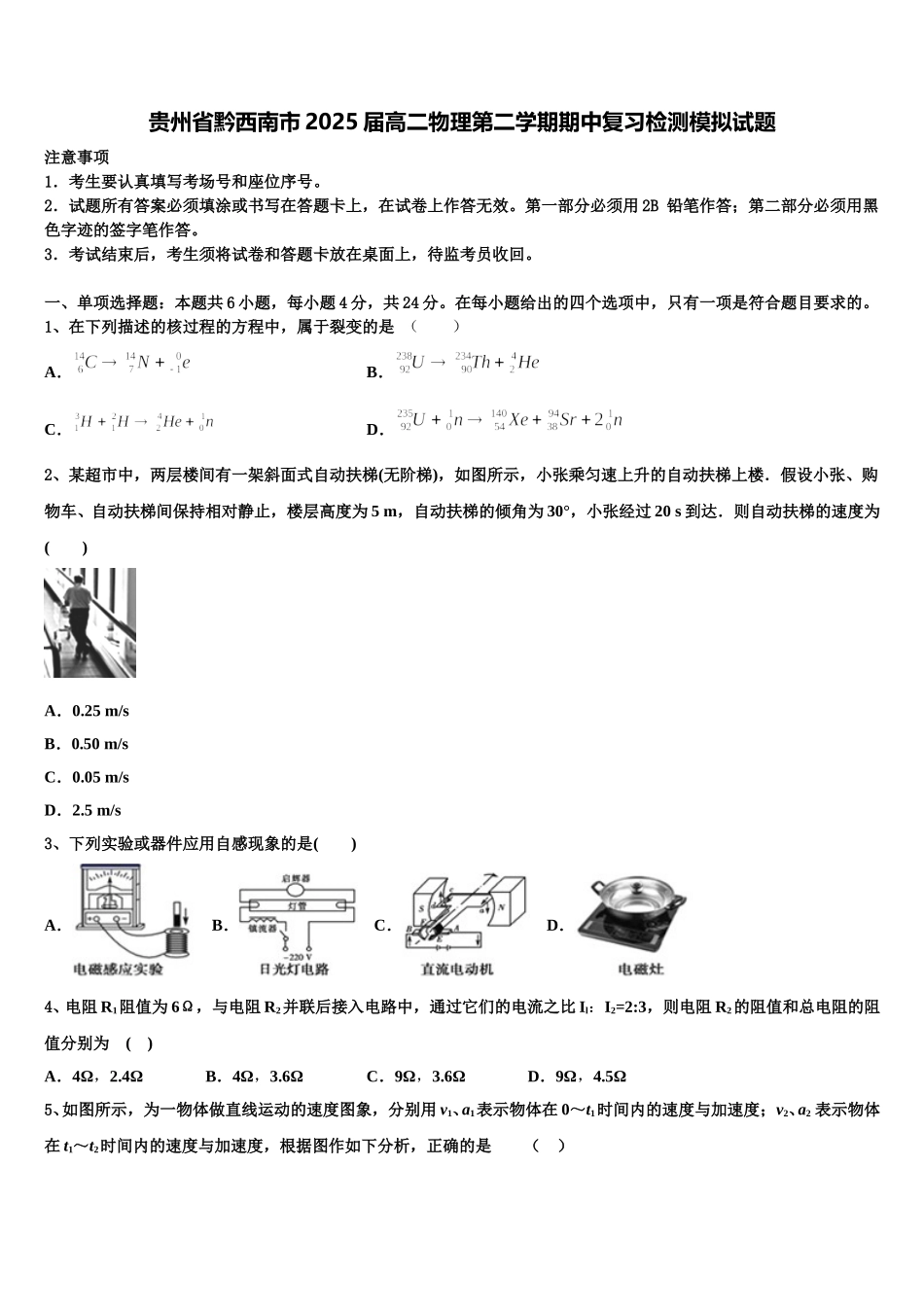 贵州省黔西南市2025届高二物理第二学期期中复习检测模拟试题含解析_第1页