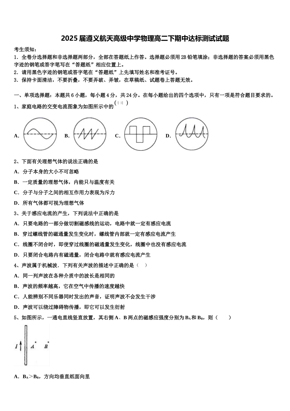 2025届遵义航天高级中学物理高二下期中达标测试试题含解析_第1页