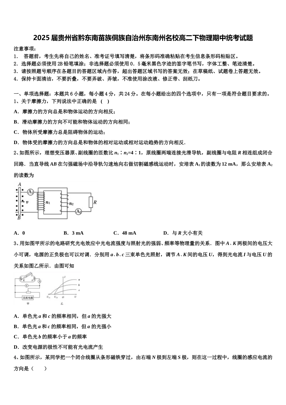 2025届贵州省黔东南苗族侗族自治州东南州名校高二下物理期中统考试题含解析_第1页