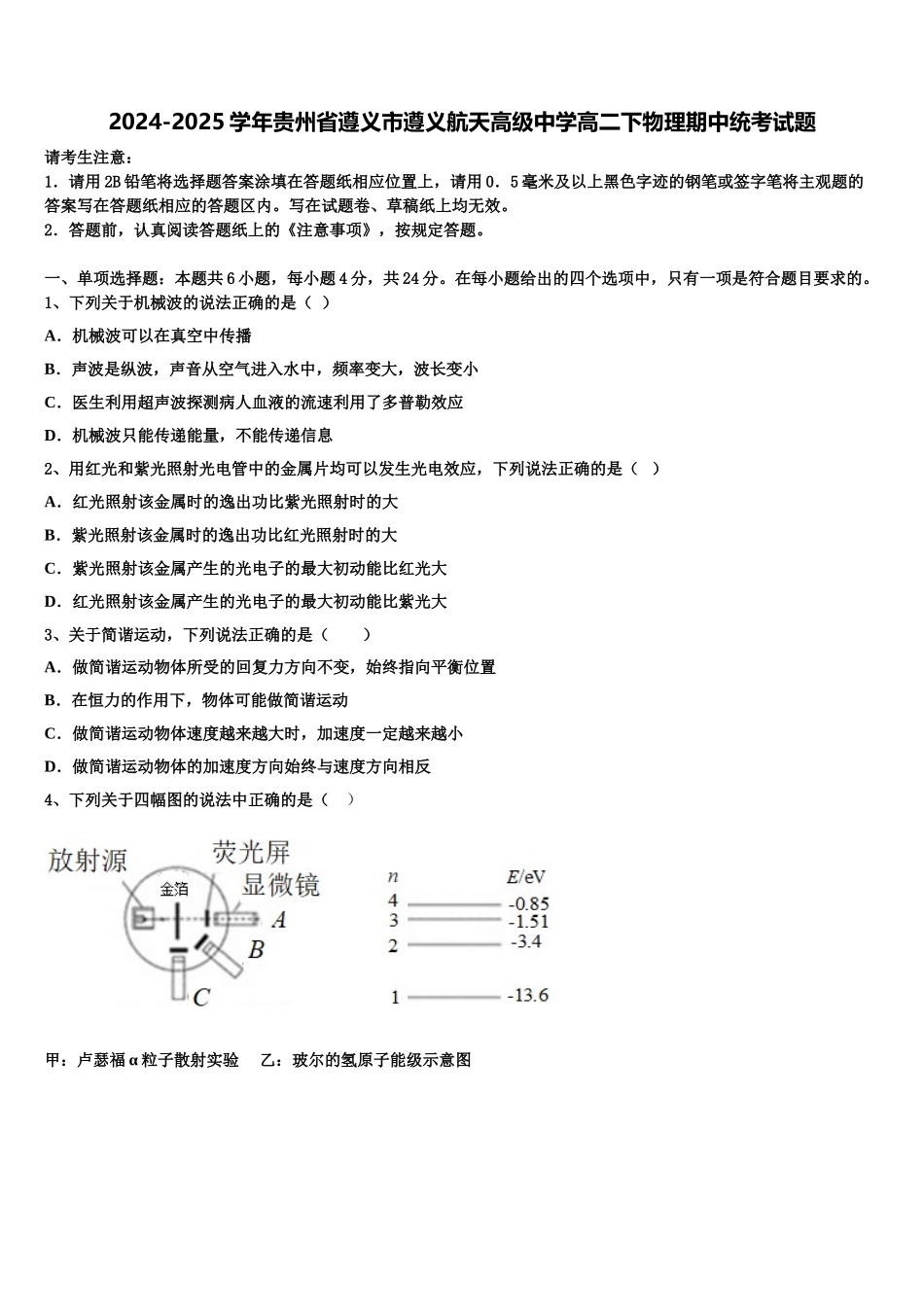 2024-2025学年贵州省遵义市遵义航天高级中学高二下物理期中统考试题含解析_第1页