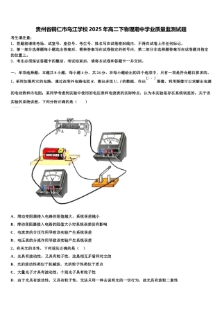 贵州省铜仁市乌江学校2025年高二下物理期中学业质量监测试题含解析