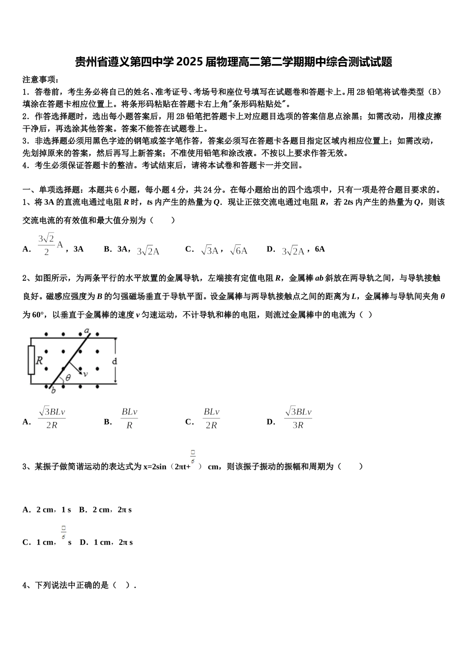 贵州省遵义第四中学2025届物理高二第二学期期中综合测试试题含解析_第1页