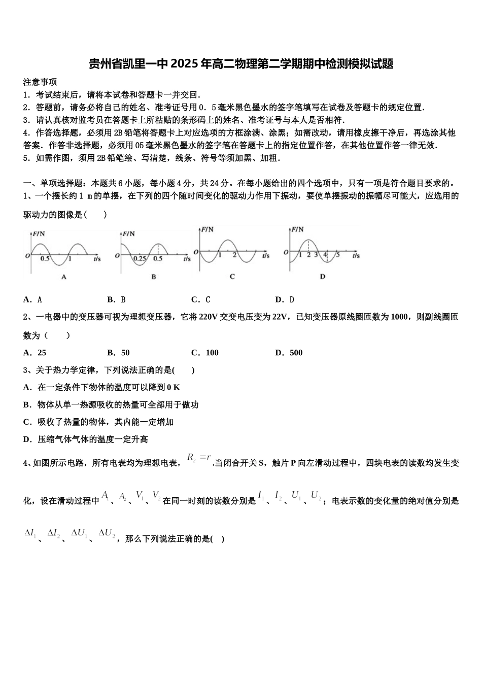 贵州省凯里一中2025年高二物理第二学期期中检测模拟试题含解析_第1页