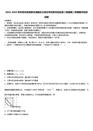 2024-2025学年贵州省贵阳市清镇北大培文学校贵州校区高二物理第二学期期中检测试题含解析