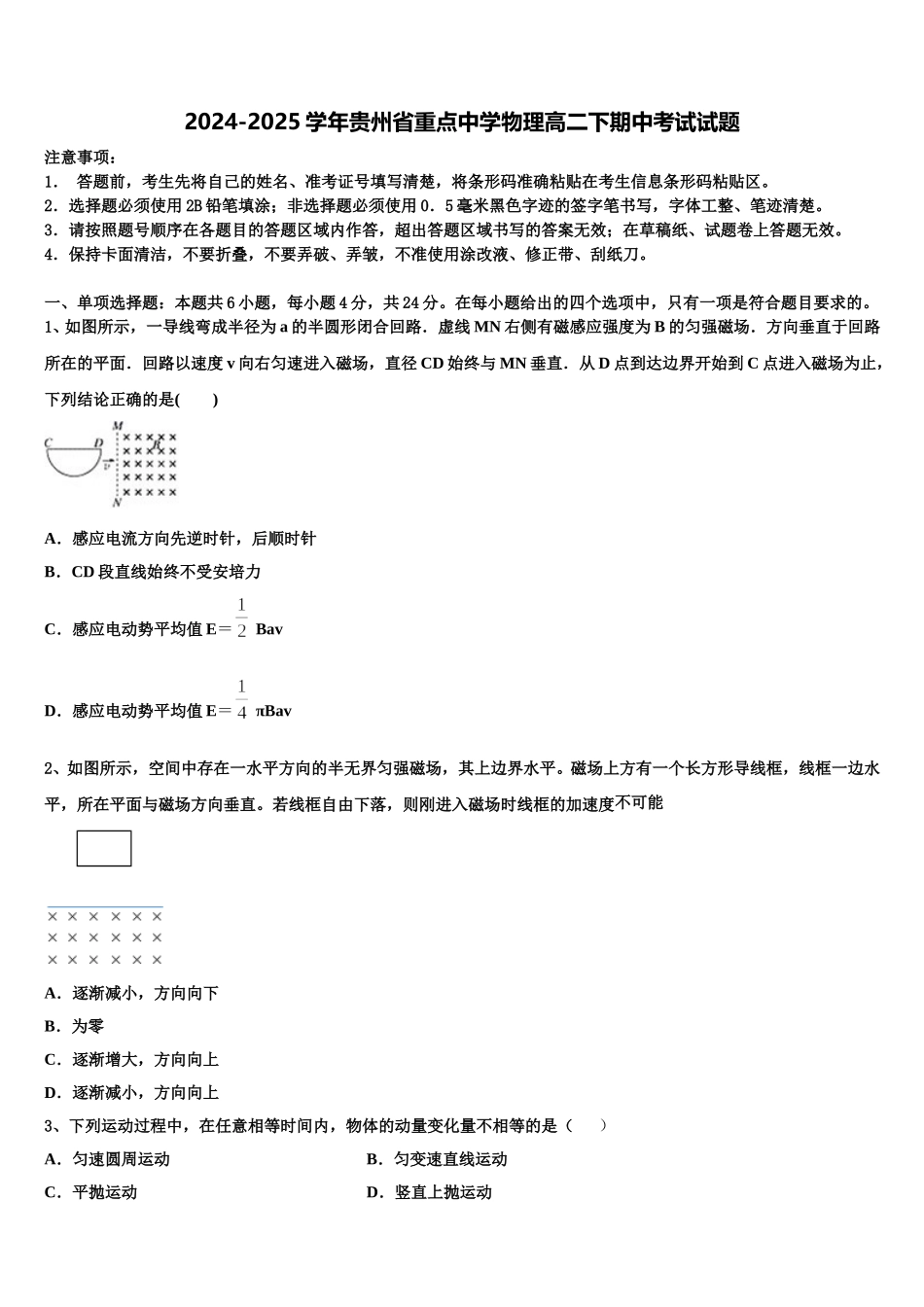 2024-2025学年贵州省重点中学物理高二下期中考试试题含解析_第1页