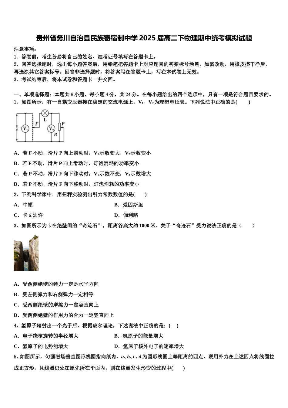 贵州省务川自治县民族寄宿制中学2025届高二下物理期中统考模拟试题含解析_第1页