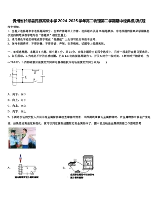 贵州省长顺县民族高级中学2024-2025学年高二物理第二学期期中经典模拟试题含解析
