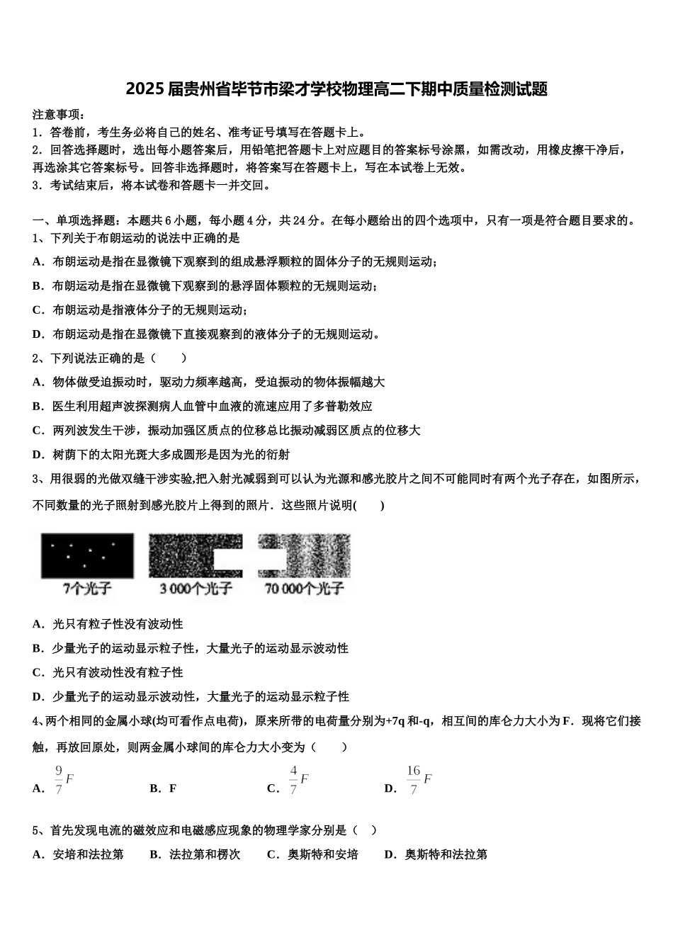 2025届贵州省毕节市梁才学校物理高二下期中质量检测试题含解析_第1页