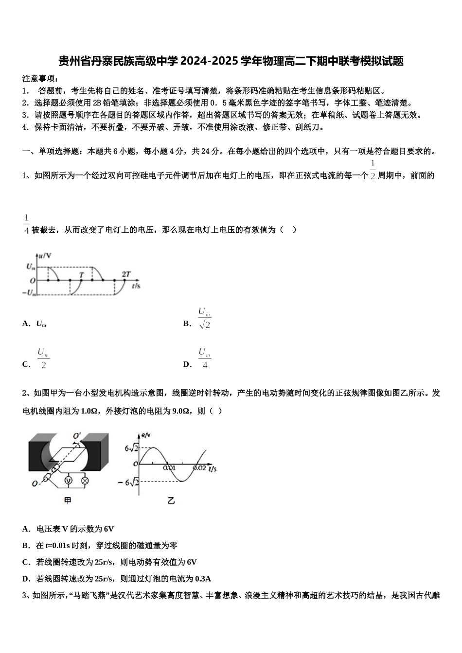 贵州省丹寨民族高级中学2024-2025学年物理高二下期中联考模拟试题含解析_第1页