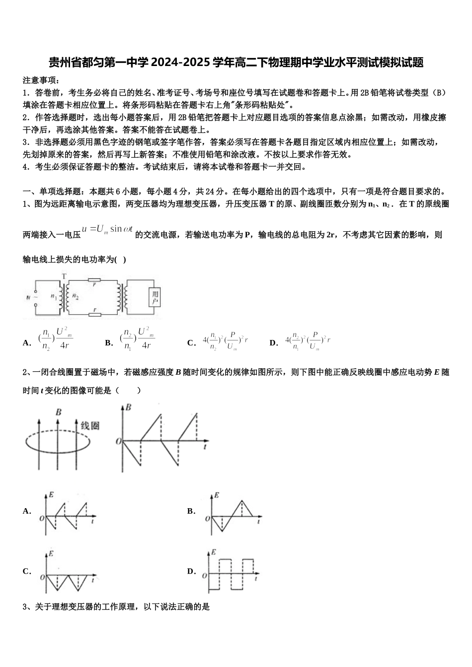贵州省都匀第一中学2024-2025学年高二下物理期中学业水平测试模拟试题含解析_第1页