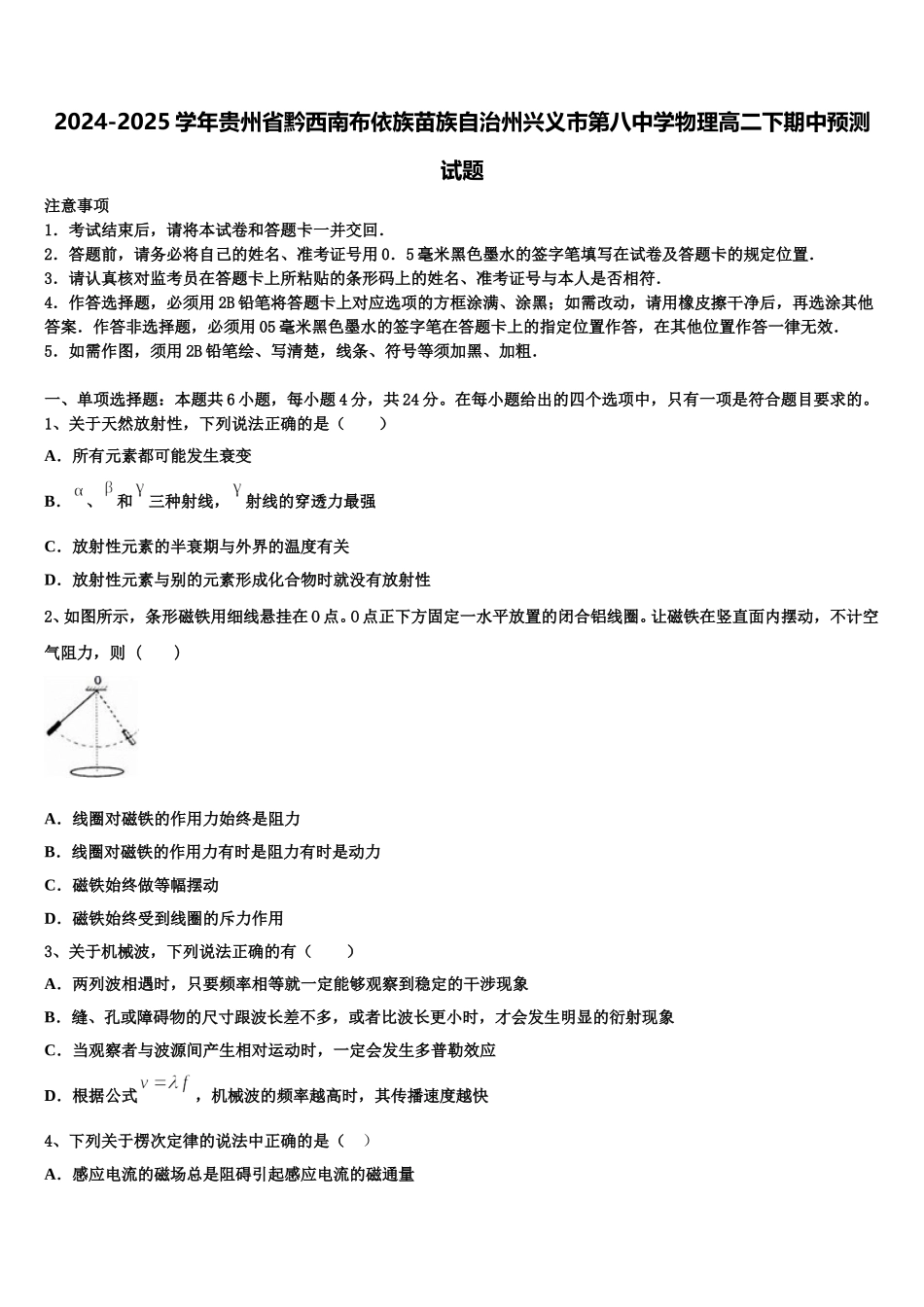 2024-2025学年贵州省黔西南布依族苗族自治州兴义市第八中学物理高二下期中预测试题含解析_第1页