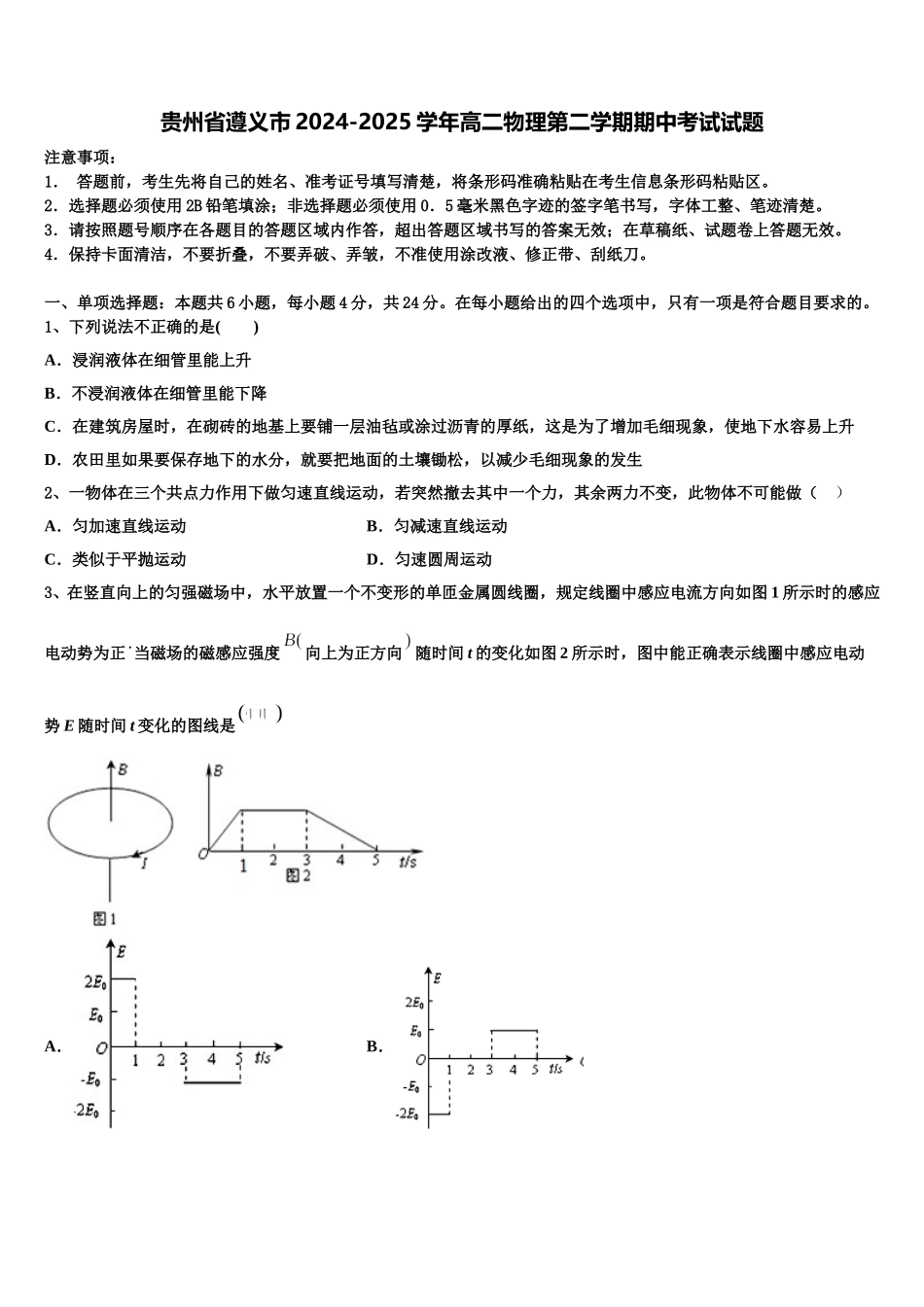 贵州省遵义市2024-2025学年高二物理第二学期期中考试试题含解析_第1页