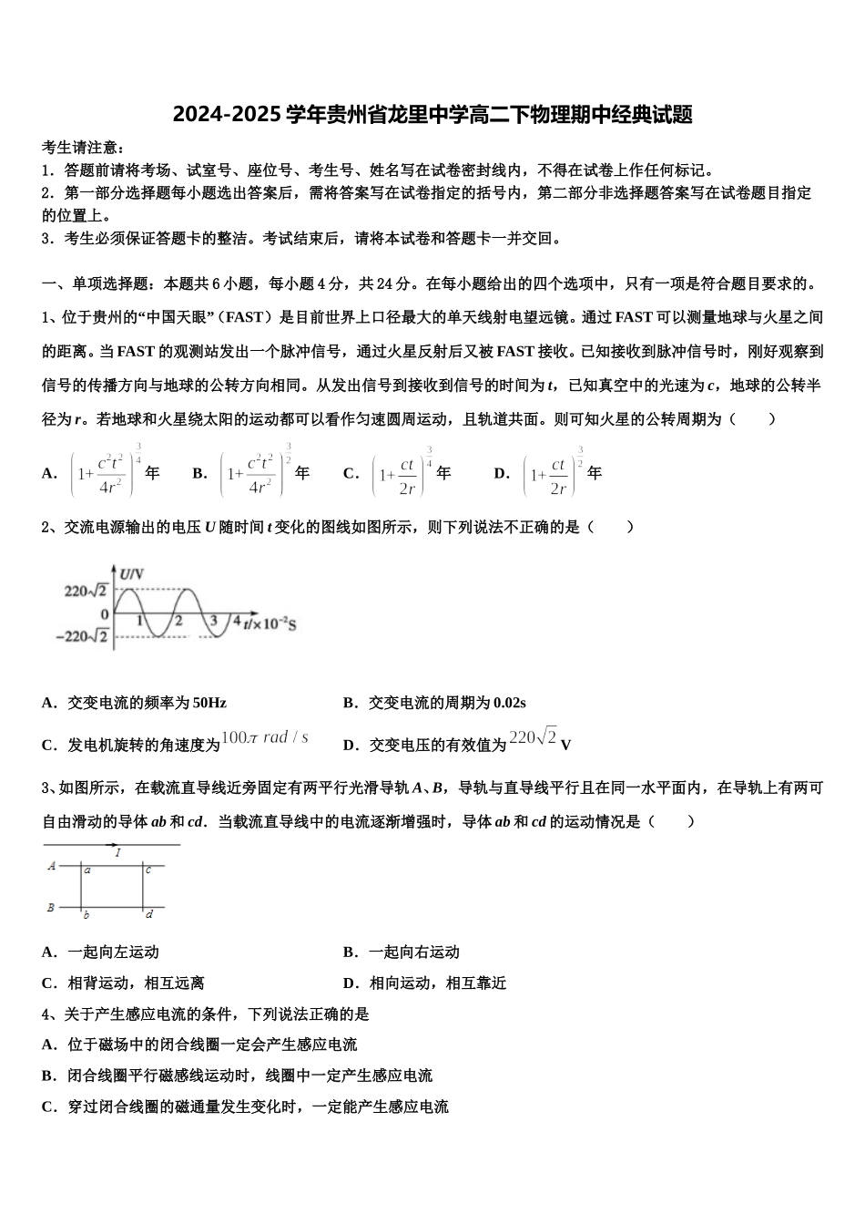2024-2025学年贵州省龙里中学高二下物理期中经典试题含解析_第1页