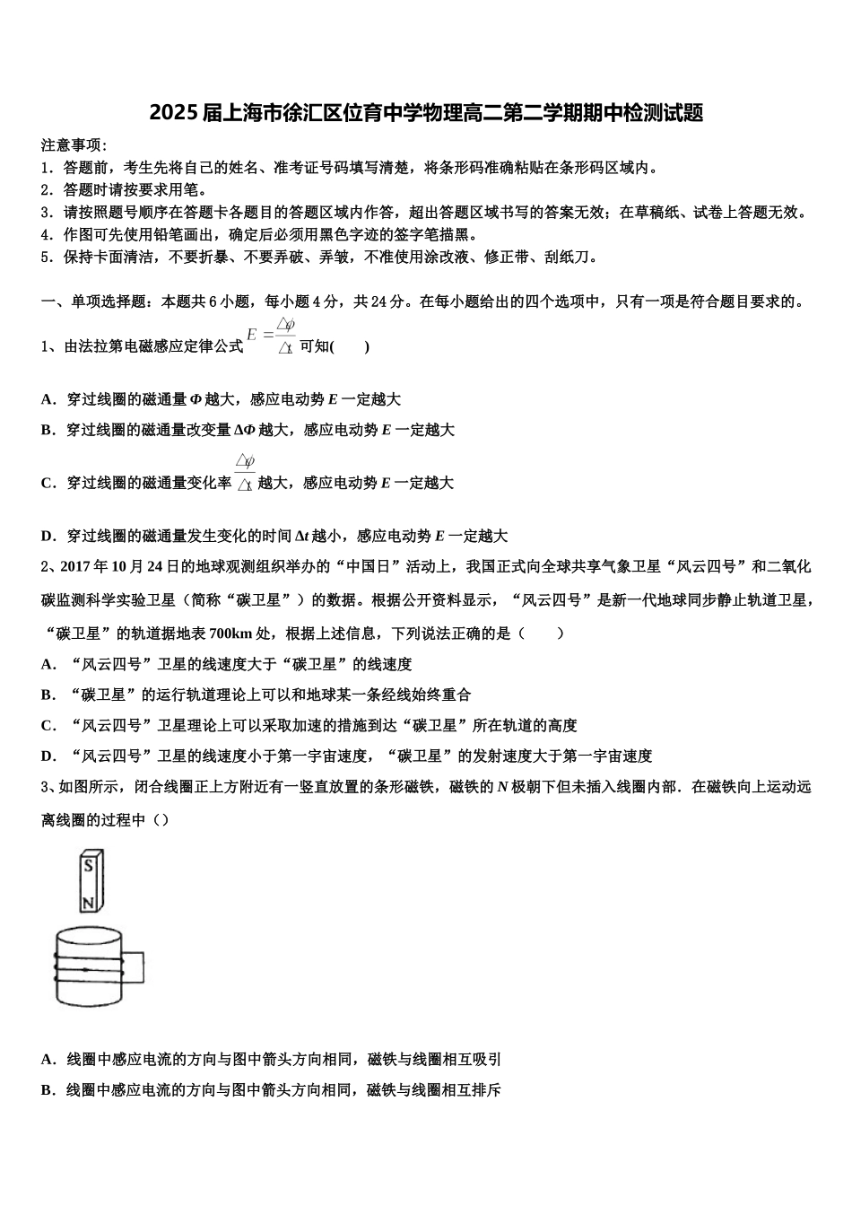 2025届上海市徐汇区位育中学物理高二第二学期期中检测试题含解析_第1页