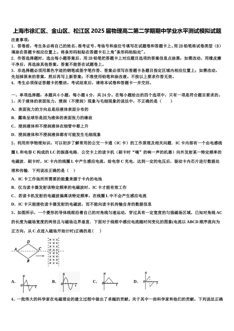 上海市徐汇区、金山区、松江区2025届物理高二第二学期期中学业水平测试模拟试题含解析_第1页