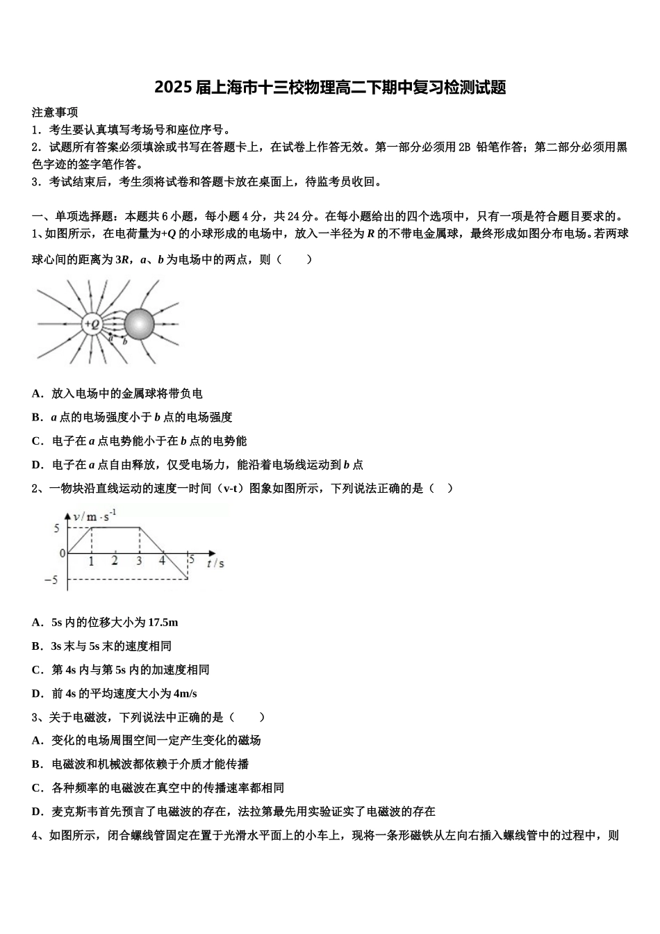 2025届上海市十三校物理高二下期中复习检测试题含解析_第1页