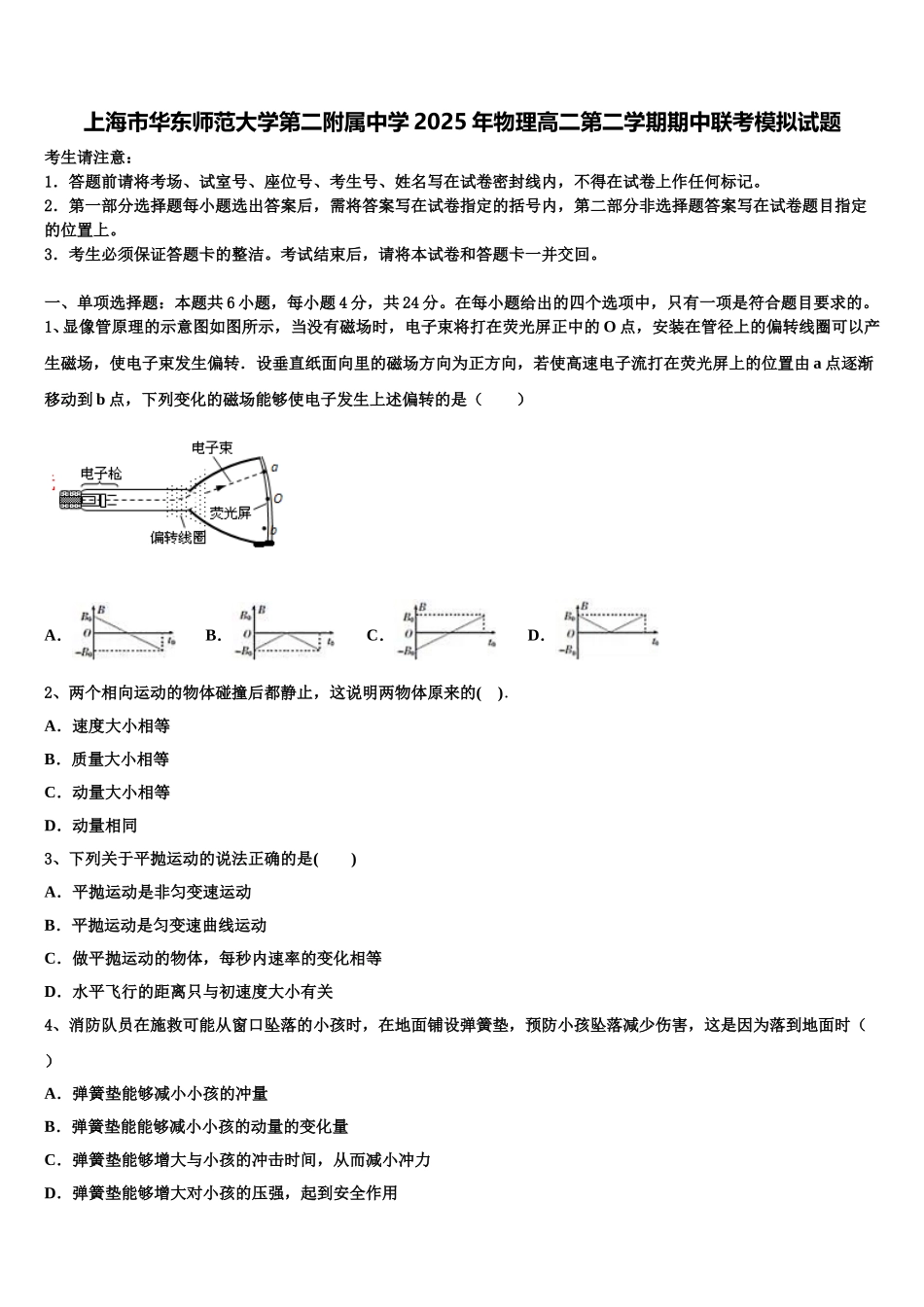 上海市华东师范大学第二附属中学2025年物理高二第二学期期中联考模拟试题含解析_第1页