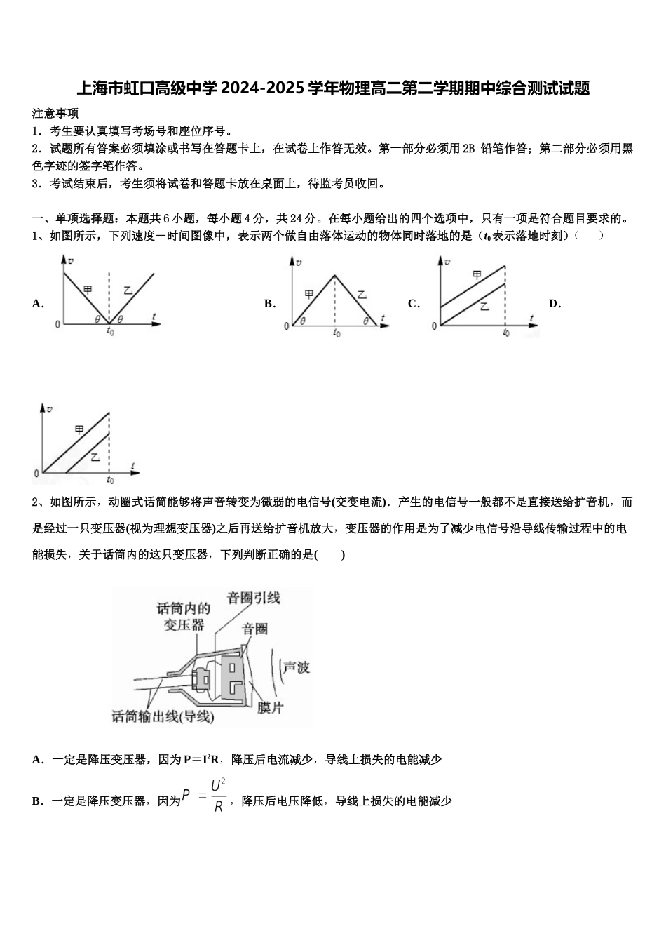 上海市虹口高级中学2024-2025学年物理高二第二学期期中综合测试试题含解析_第1页