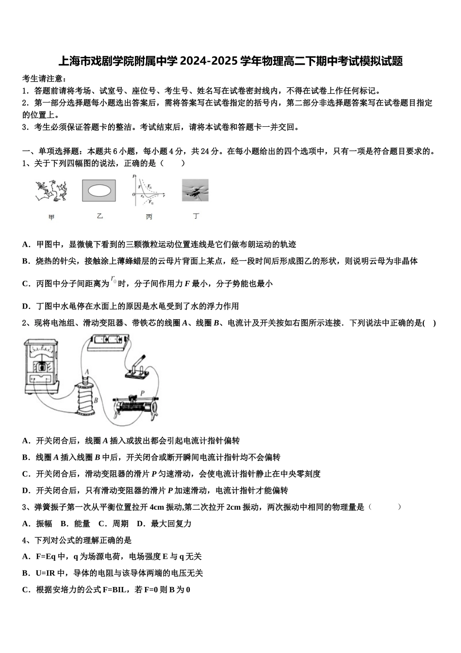 上海市戏剧学院附属中学2024-2025学年物理高二下期中考试模拟试题含解析_第1页
