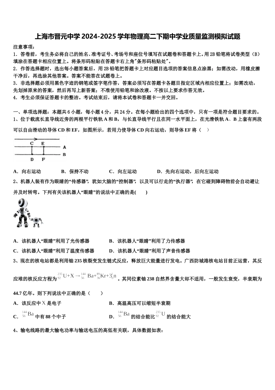 上海市晋元中学2024-2025学年物理高二下期中学业质量监测模拟试题含解析_第1页