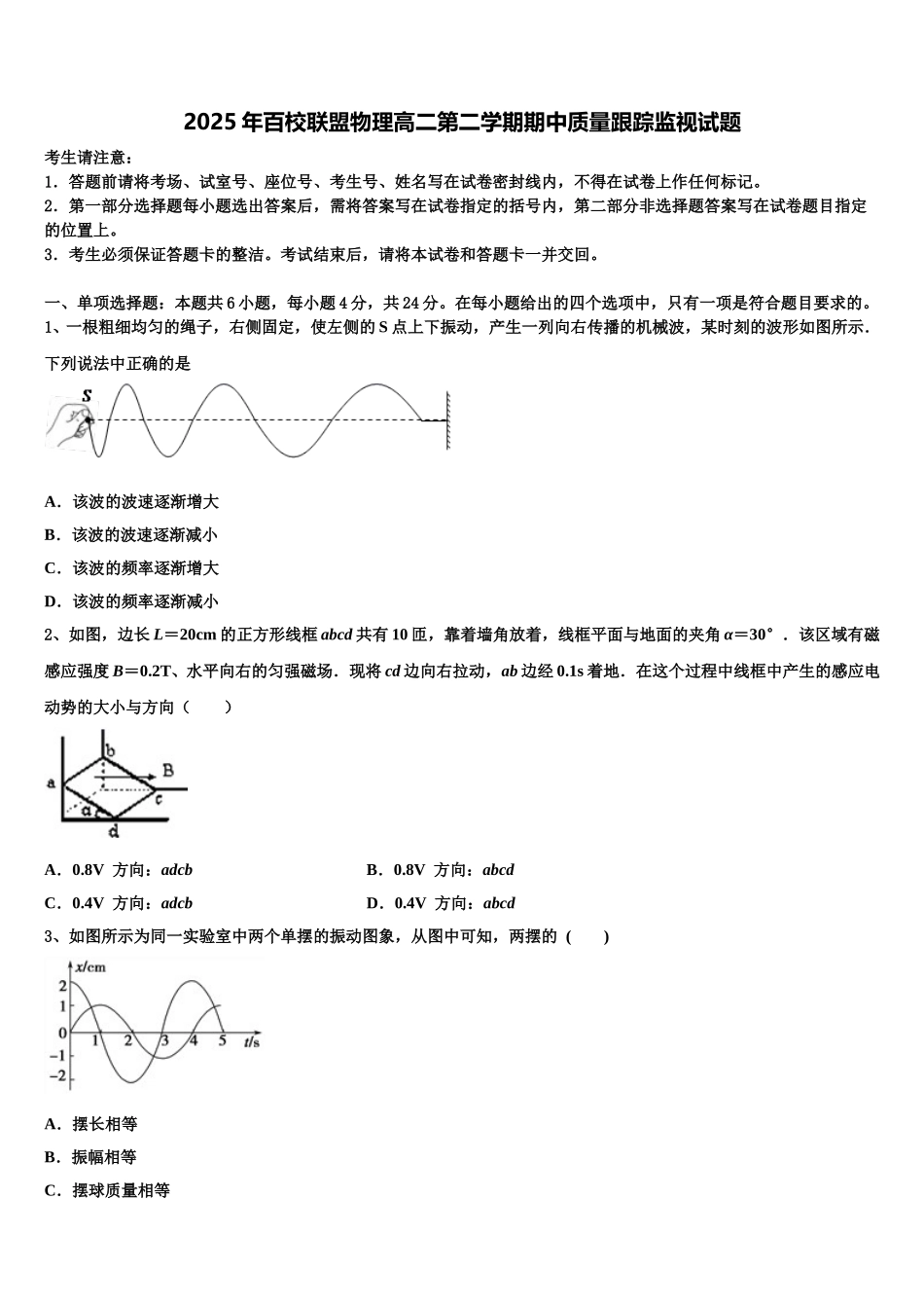 2025年百校联盟物理高二第二学期期中质量跟踪监视试题含解析_第1页
