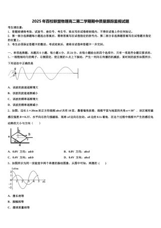 2025年百校联盟物理高二第二学期期中质量跟踪监视试题含解析