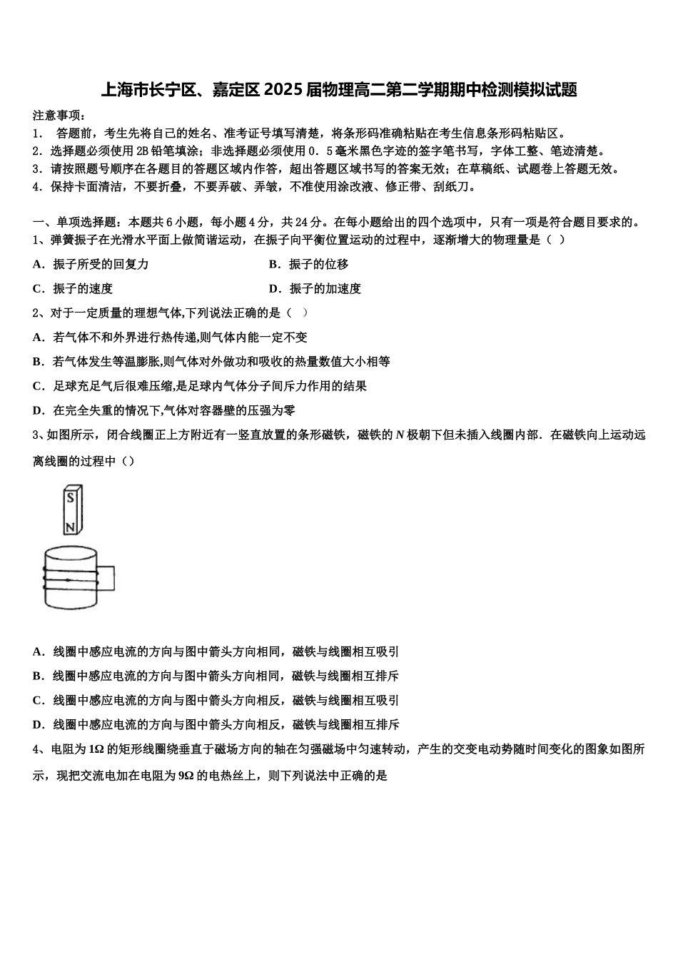 上海市长宁区、嘉定区2025届物理高二第二学期期中检测模拟试题含解析_第1页