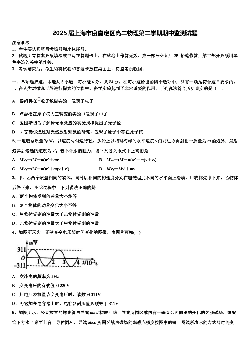 2025届上海市度嘉定区高二物理第二学期期中监测试题含解析_第1页