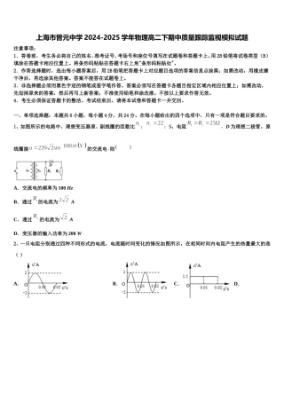 上海市晋元中学2024-2025学年物理高二下期中质量跟踪监视模拟试题含解析