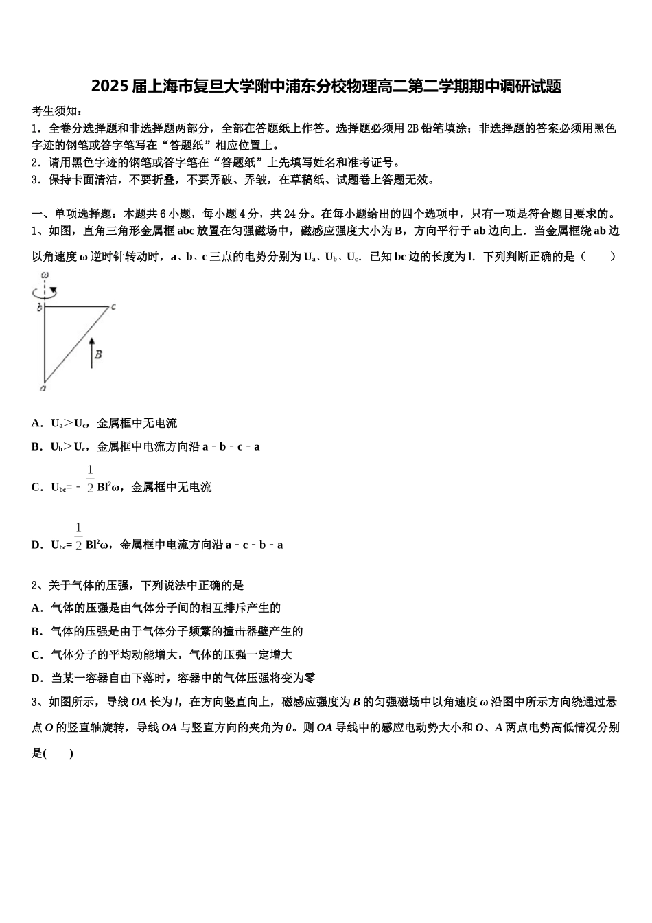 2025届上海市复旦大学附中浦东分校物理高二第二学期期中调研试题含解析_第1页