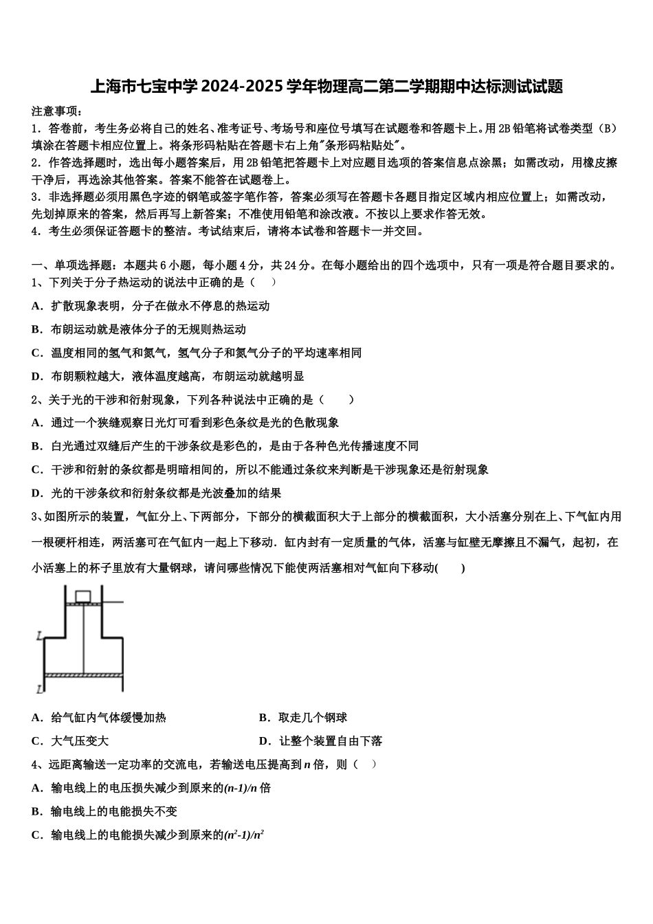 上海市七宝中学2024-2025学年物理高二第二学期期中达标测试试题含解析_第1页