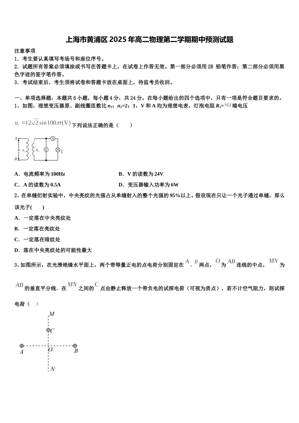 上海市黄浦区2025年高二物理第二学期期中预测试题含解析_第1页