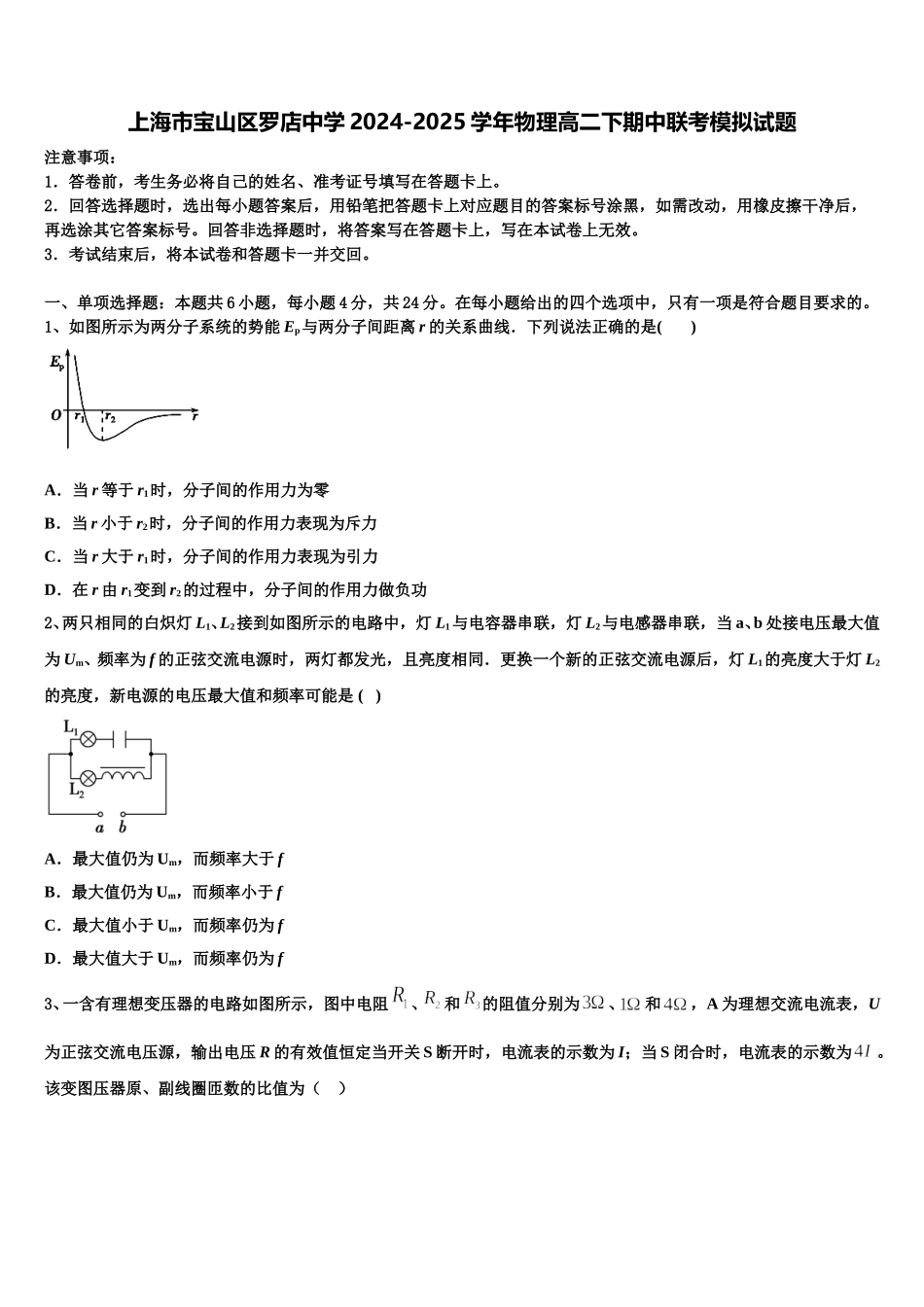 上海市宝山区罗店中学2024-2025学年物理高二下期中联考模拟试题含解析_第1页